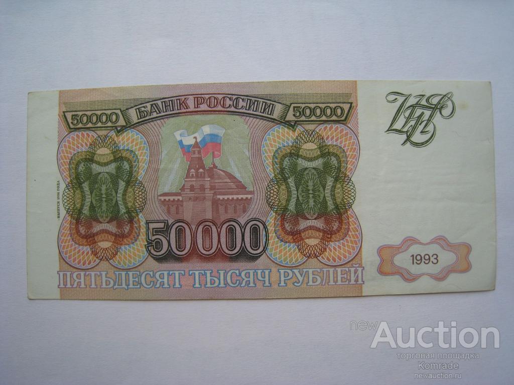 50000 рублей 1993. 50000 Рублей. Банкнота 50000 рублей 1993. Банкноты 95 года. Банкнота 50 рублей 1993 года.
