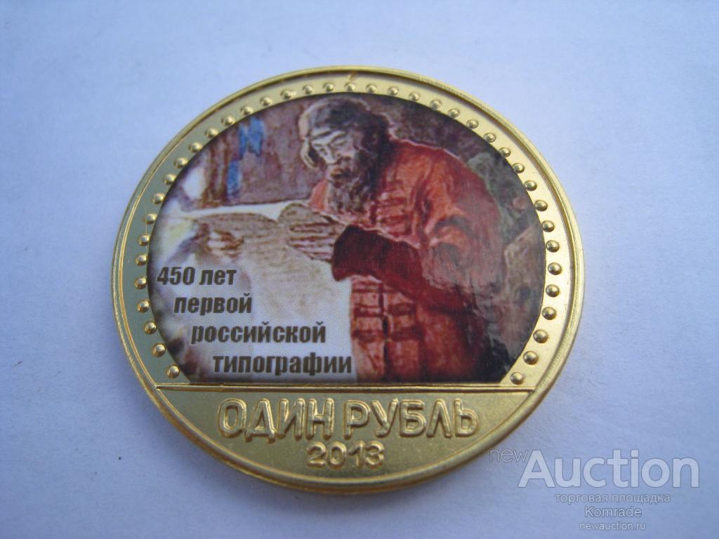 Сувенирная монета , Один рубль 2013 года - Первопечатник Иван Федоров , медаль жетон