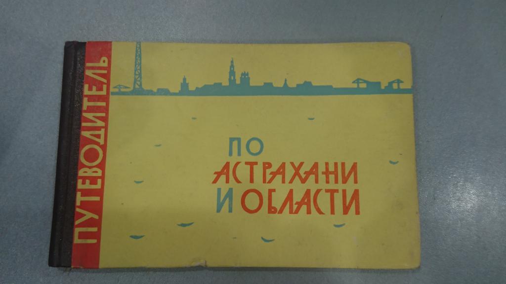 ПУТЕВОДИТЕЛЬ  по Астрахани и Области 1967 г.