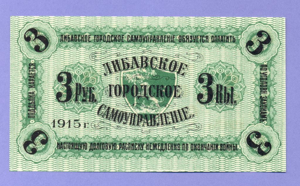 3 рубля 1915 года Либава, Либавское Городское Самоуправление, UNC, ОРИГИНАЛ