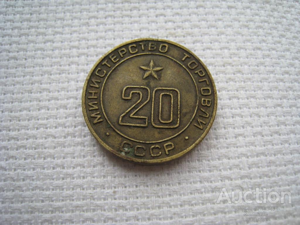 Жетон Министерство Торговли СССР №20 / для торговых автоматов / Минторг