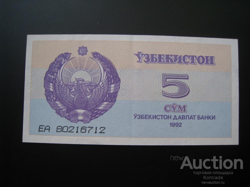 90 сум. Бумажные сум Узбекистан. Боны Узбекистан 5 сум 1992. Ташкент 1992 год. Сум сом валюта.