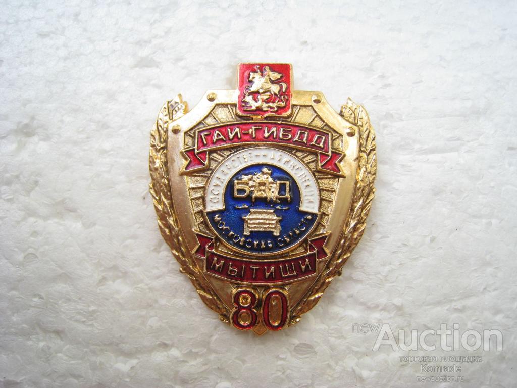 Знак 80 лет ГАИ - ГИБДД Мытищи Московская область / МВД Россия значок