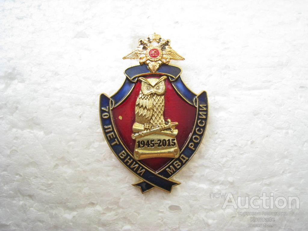 Знак 70 лет ВНИИ МВД России / 1945 - 2015 годы значок