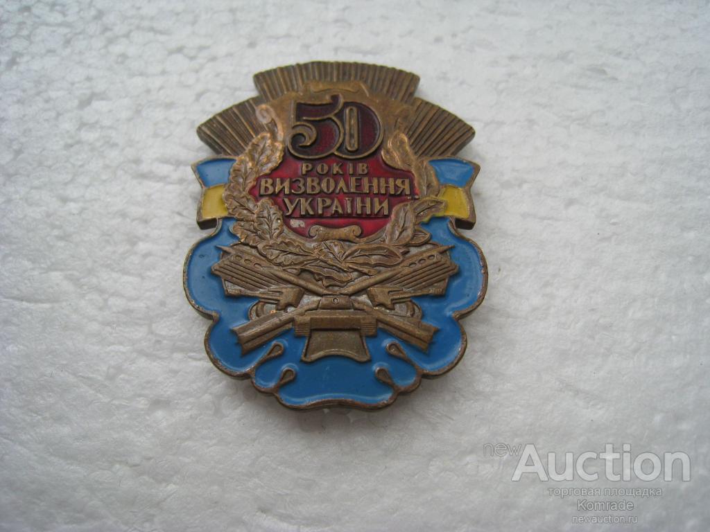 Памятный знак 50 лет освобождения Украины / 50 років визволення України / значок