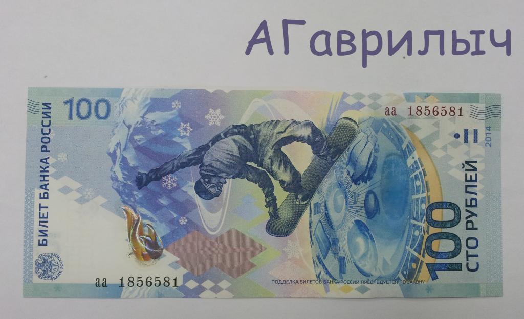 100 рублей 2014г Сочи КРАСИВЫЙ НОМЕР 185 6 581 РАДАР ПРЕСС UNC