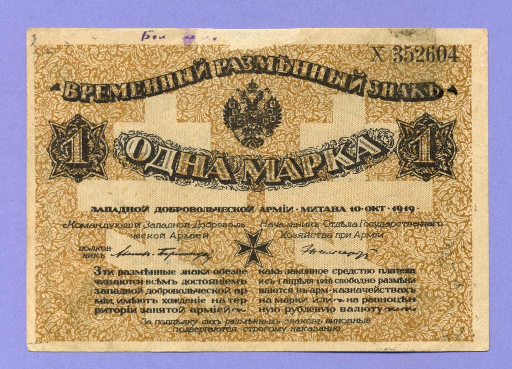 1 марка 1919 года, Митава, Авалов-Бермонт, Западная добровольческая армия