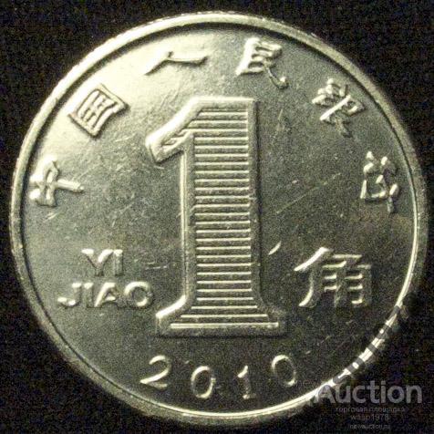 Китай 1 цзяо джао 2010 a1081