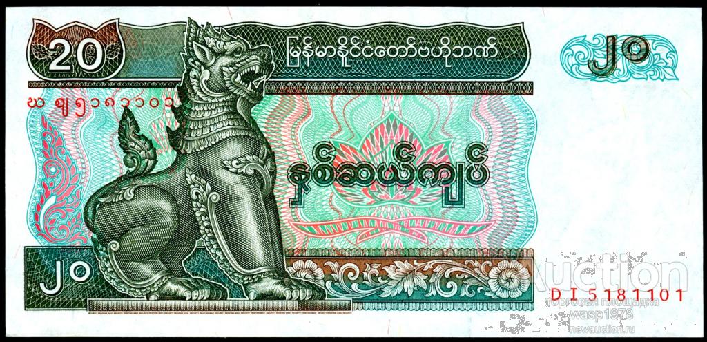 Мьянма 20 кьят 1994 пресс № 72