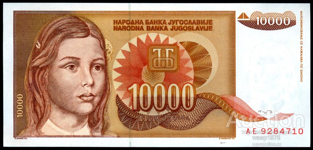 Югославия 10000 динар 1992  пресс № 116a