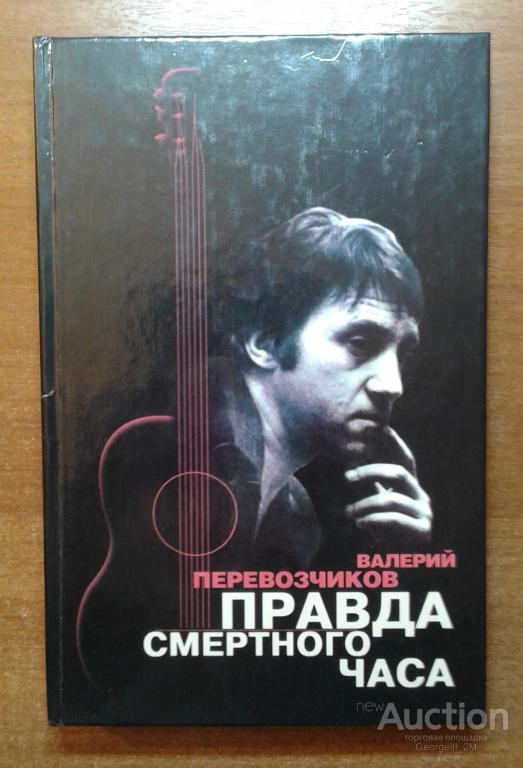 ПЕРЕВОЗЧИКОВ ПРАВДА СМЕРТНОГО ЧАСА СКАЧАТЬ БЕСПЛАТНО ПЕРЕВОЗЧИКОВ ПРАВДА СМЕРТНОГО ЧАСА СКАЧАТЬ БЕСПЛАТНО