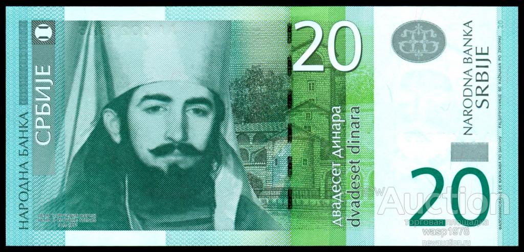 Сербия 20 динар 2013  пресс № 55b