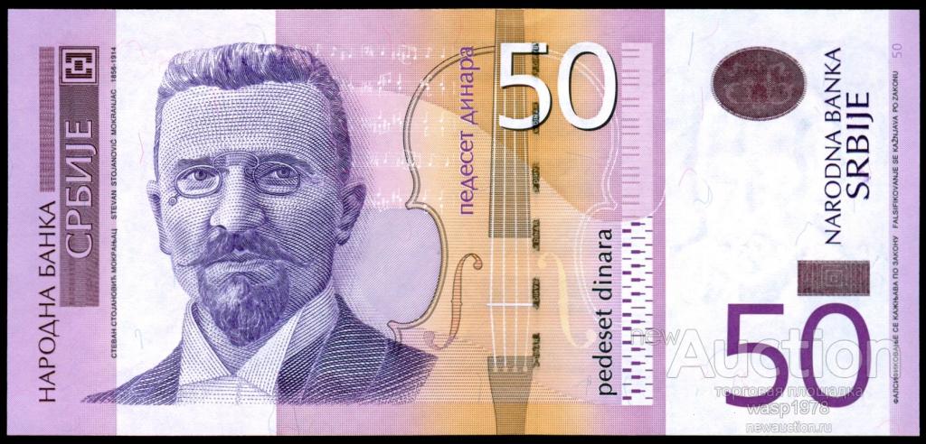 Сербия 50 динар 2014 пресс № 56b