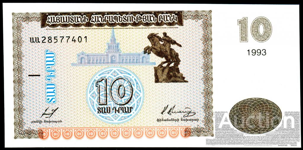 Армения 10 драм 1993 пресс № 33