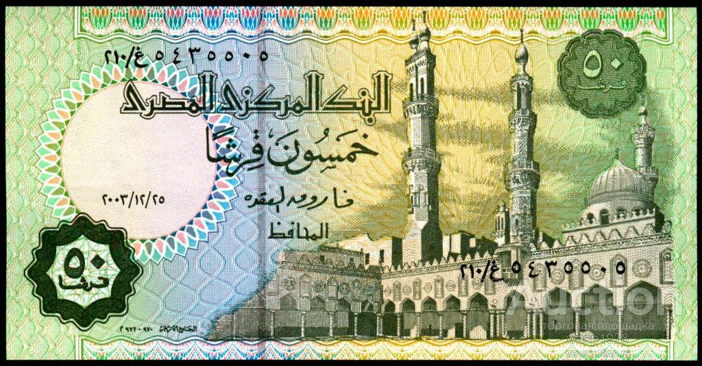 Египет 50 пиастров 2003 пресс № 62i.1