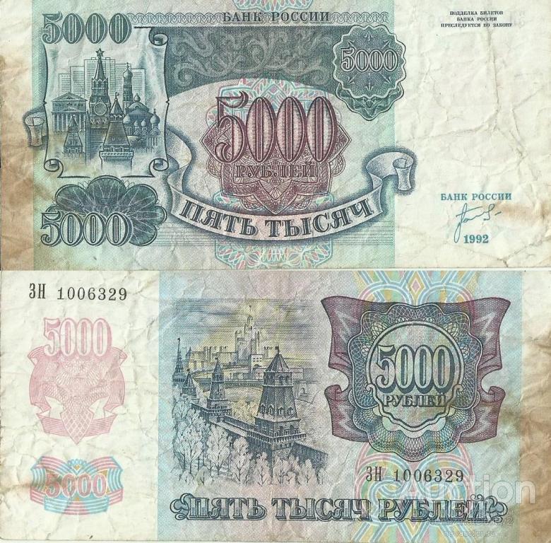 5000 рублей 1992 г. ЗН 1006329  РОССИЯ  Мал.Ф.А.  Ж