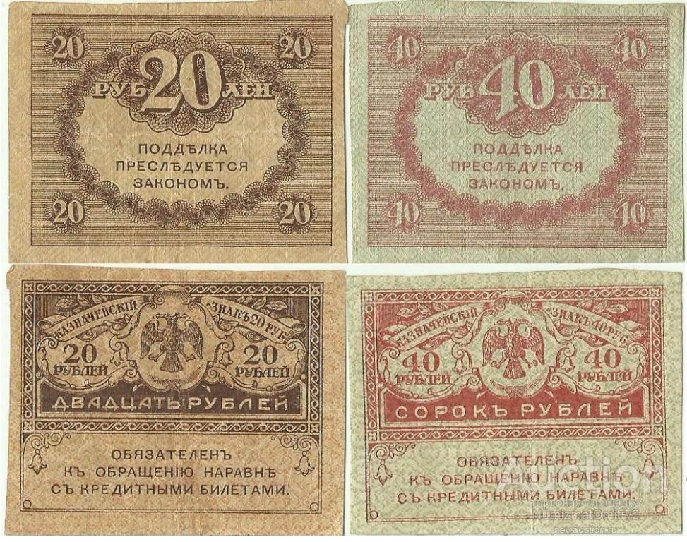 20 и 40 рублей 1917 г. (Керенки)  РОССИЯ  Мал.Ф.А.  Ж