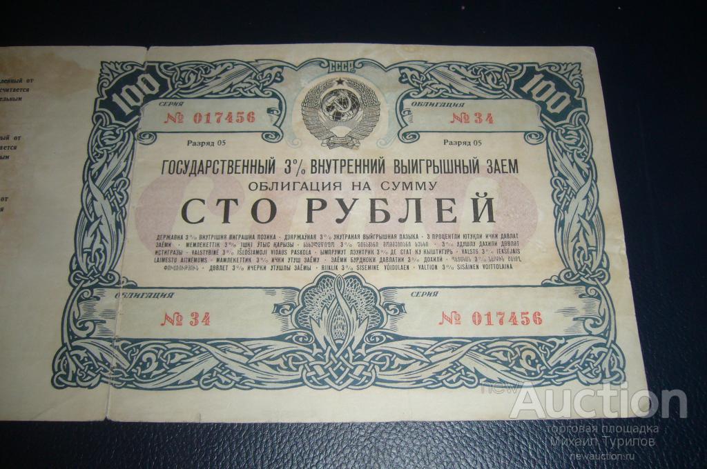 3 заем. Советские облигации