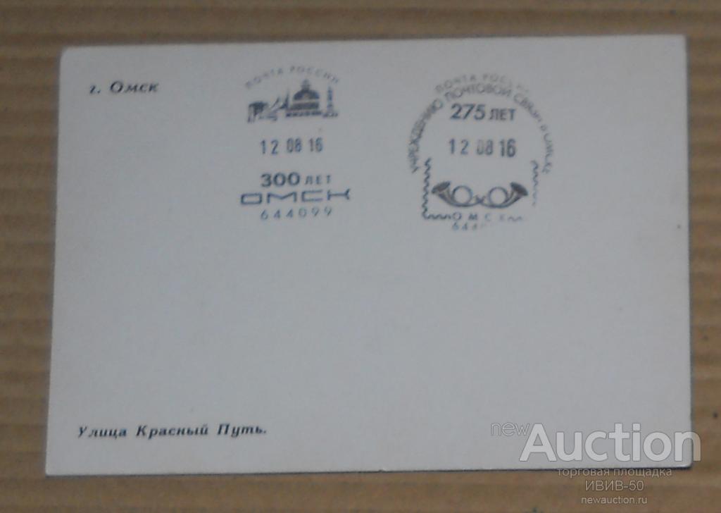 +++ Омск Красный путь   - гашение 275 и 300 лет