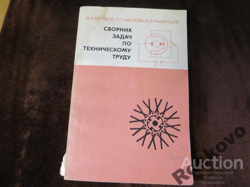 сборник задач по техническому труду  1976г