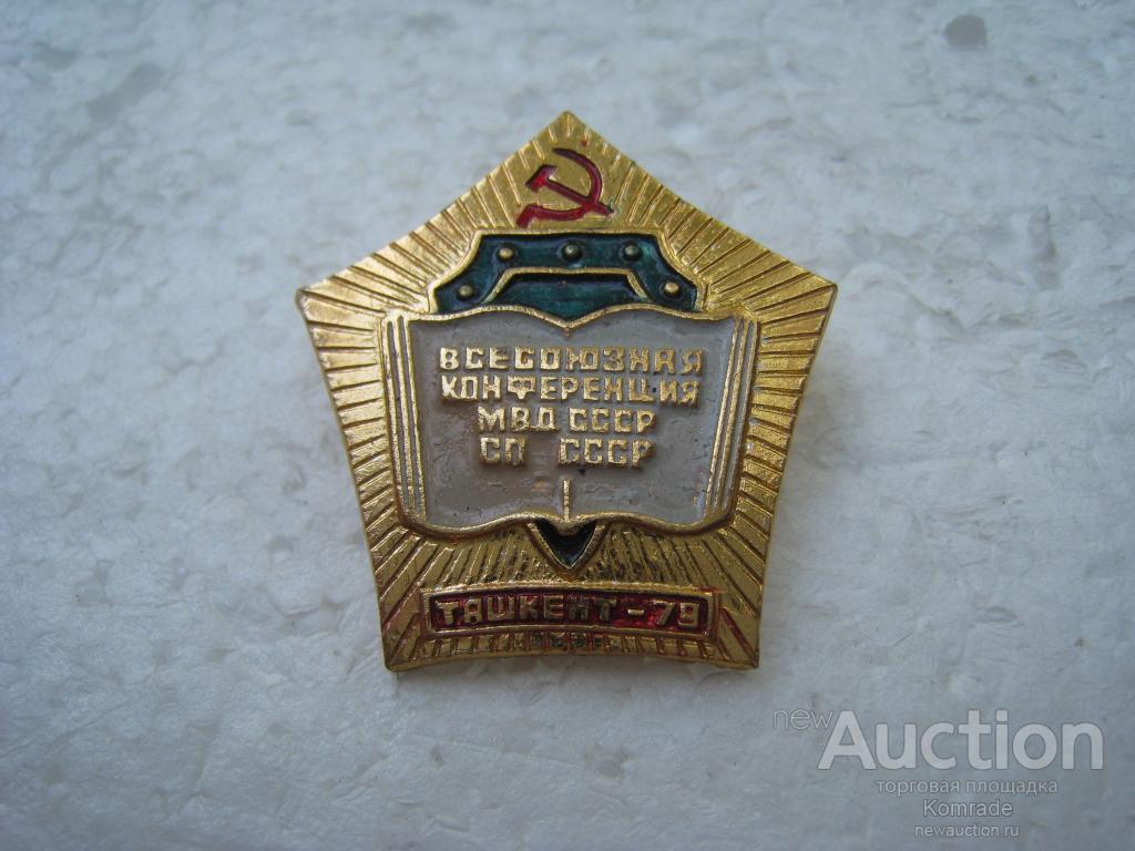 Знак Всесоюзная конференция МВД СП СССР / Ташкент - 79 значок