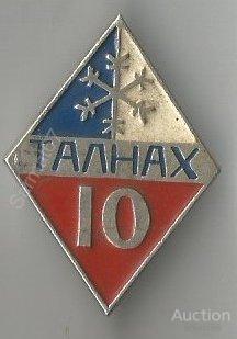 Значок"ГОРОД ТАЛНАХ 10 (РАЙОН НОРИЛЬСКА)"  М
