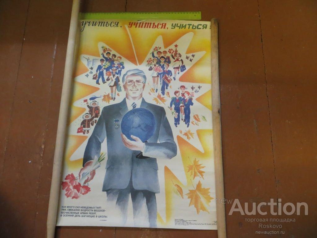 плакат СССР УЧИТЬСЯ дети  оригинал 1989г
