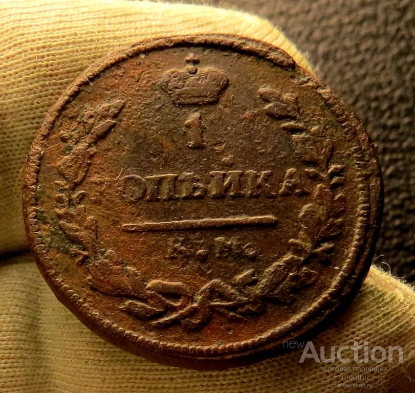 1 копейка 1830 г. КМ АМ Подлинная !