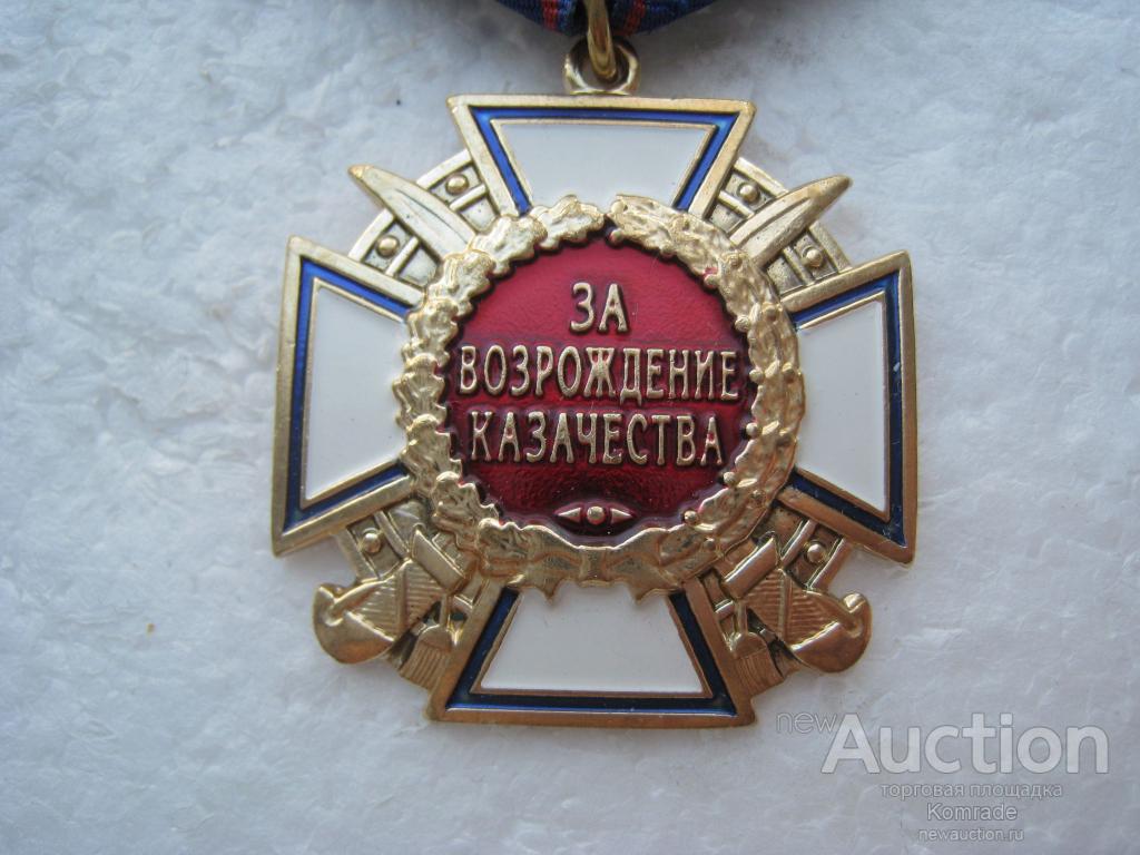 Сибирский казачий крест