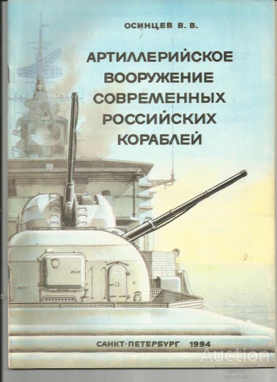В.В.Осинцев "Артиллерийское вооружение современных Российских кораблей"