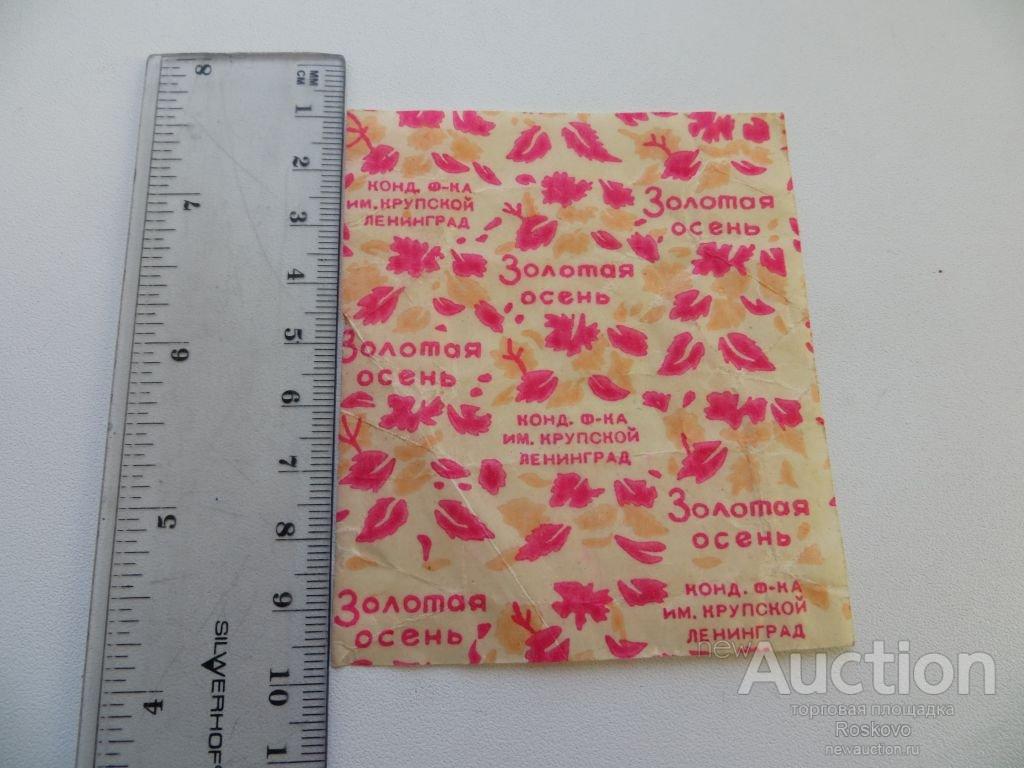 фантик обертка  ЗОЛОТАЯ ОСЕНЬ КРУПСКАЯ  60г редкость
