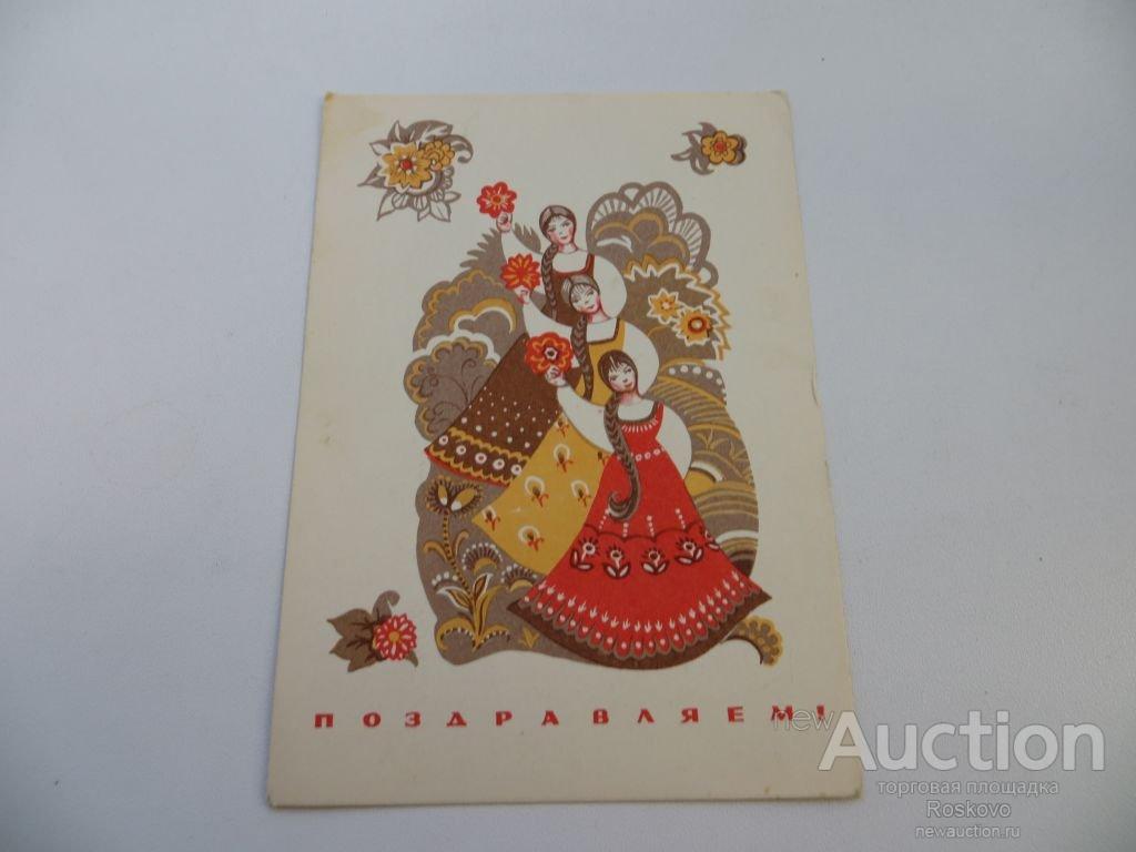 Поздравляем 8 марта  худ.Л.Присекина 1969 редкость