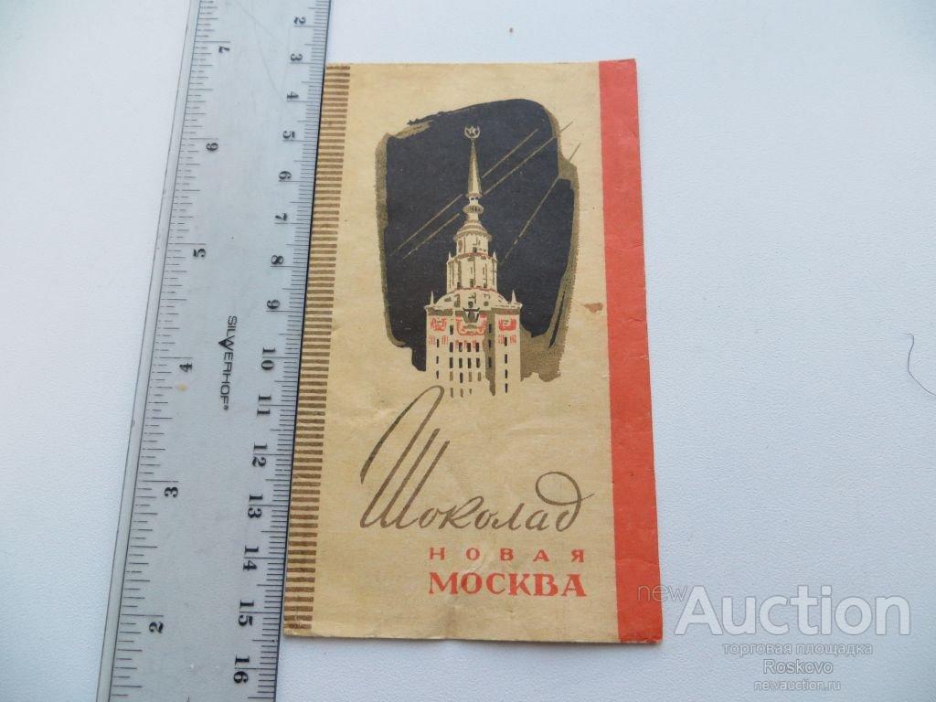 Шоколад обёртка рот фронт
