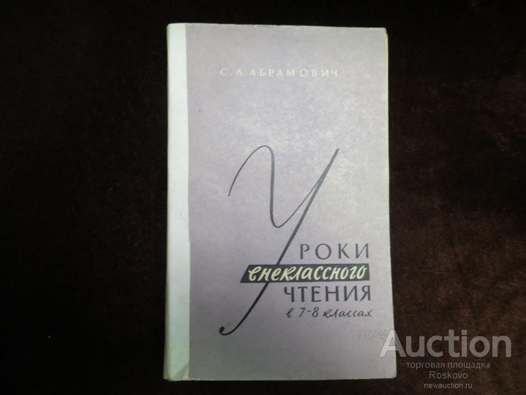Уроки внеклассного чтения в 7-8 классах 1964 г.