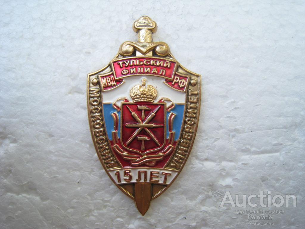 Знак Московский университет МВД РФ / Тульский филиал 15 лет / значок
