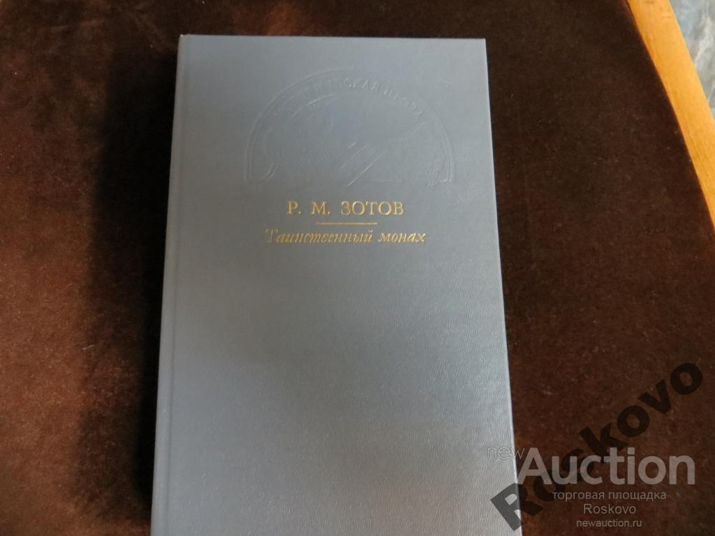 Таинственный монах Р.М.Зотов 1993г