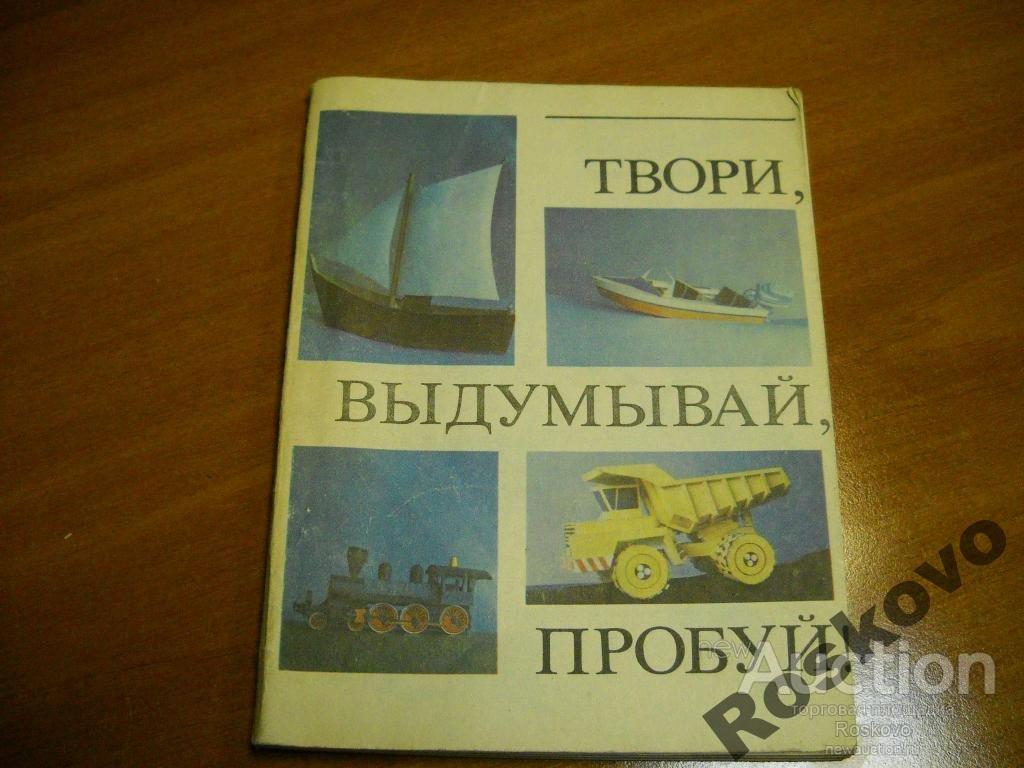 сборник бумажных моделей 4-8кл 1981г &quot;ТВОРИ..