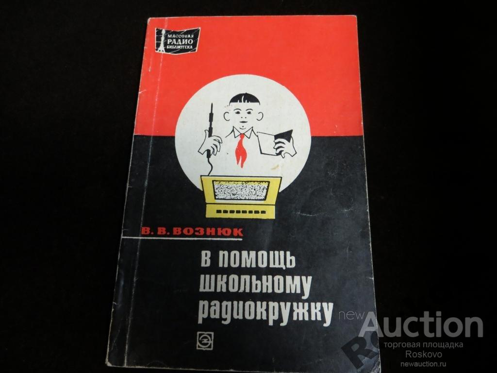 радио Возник в помощь радиокружку 1970
