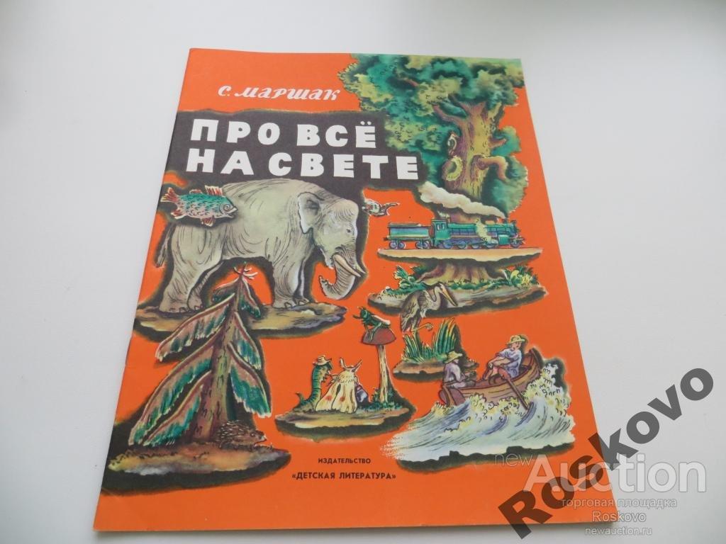 МАРШАК ПРО ВСЕ НА СВЕТЕ 1986