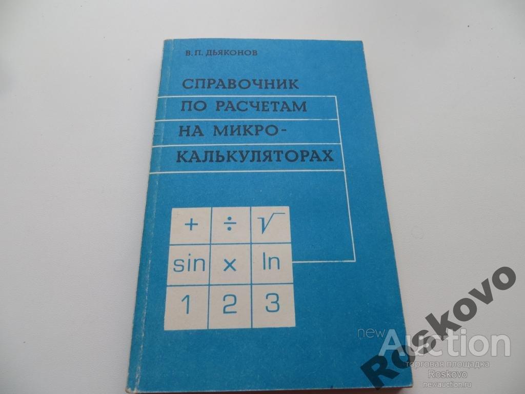 ДЬЯКОНОВ справочник по расчетам на микро-калькулят
