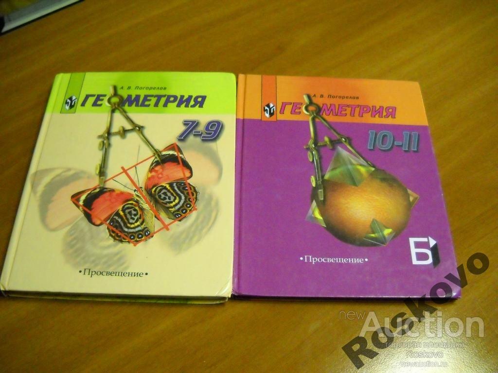 А.В.Погорелов ГЕОМЕТРИЯ 2005г