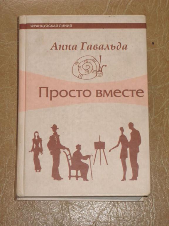 АННА ГАВАЛЬДА Просто вместе 2005 г.