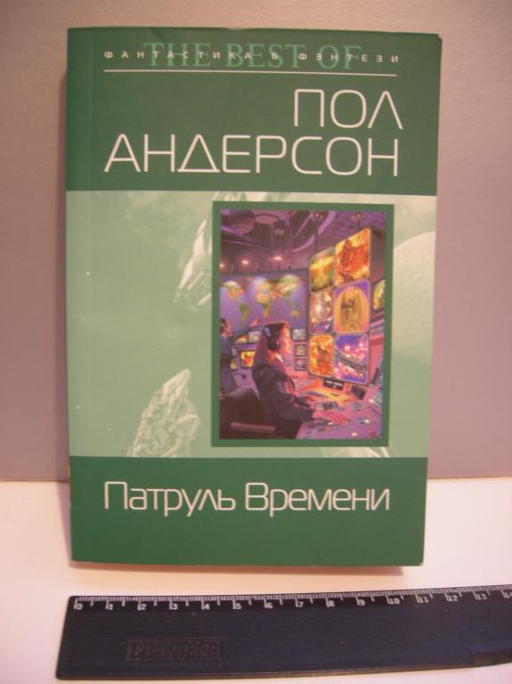 Патруль времени андерсон. Пол Андерсон патруль времени. Пол Андерсон Боевая машина времени. Патруль времени книга пол Андерсон.
