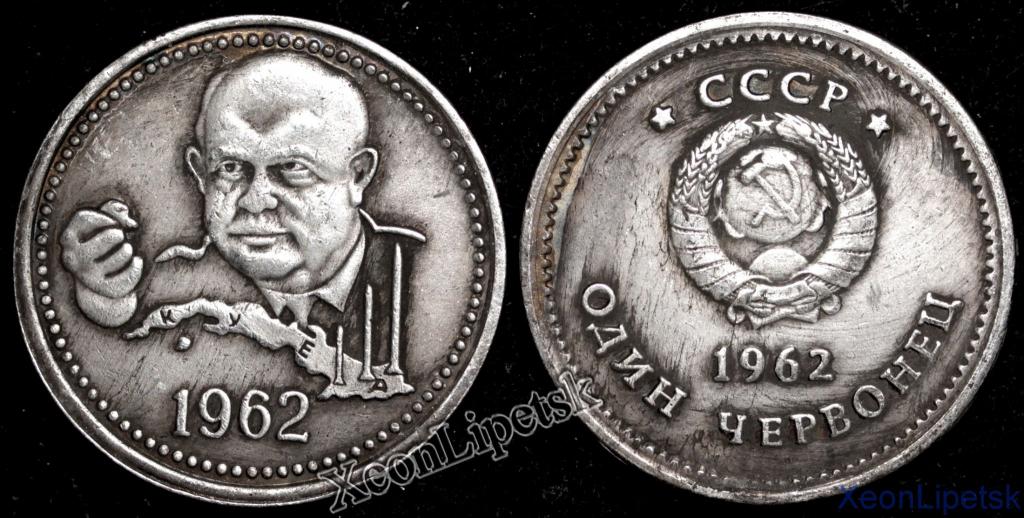 300 рублей в 60 годы. Червонец 1962. Монеты с Хрущевым. Монеты 1962 рубль. Пробные монеты 1962 года.