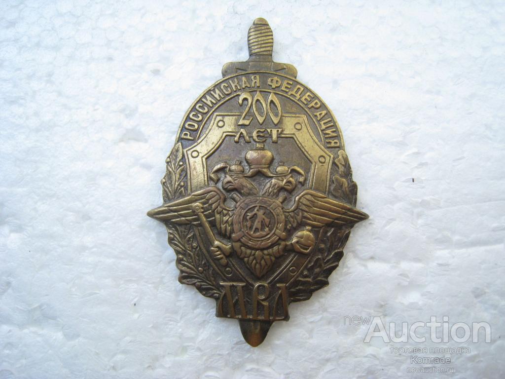 Знак 200 лет МВД Российская Федерация / значок Россия