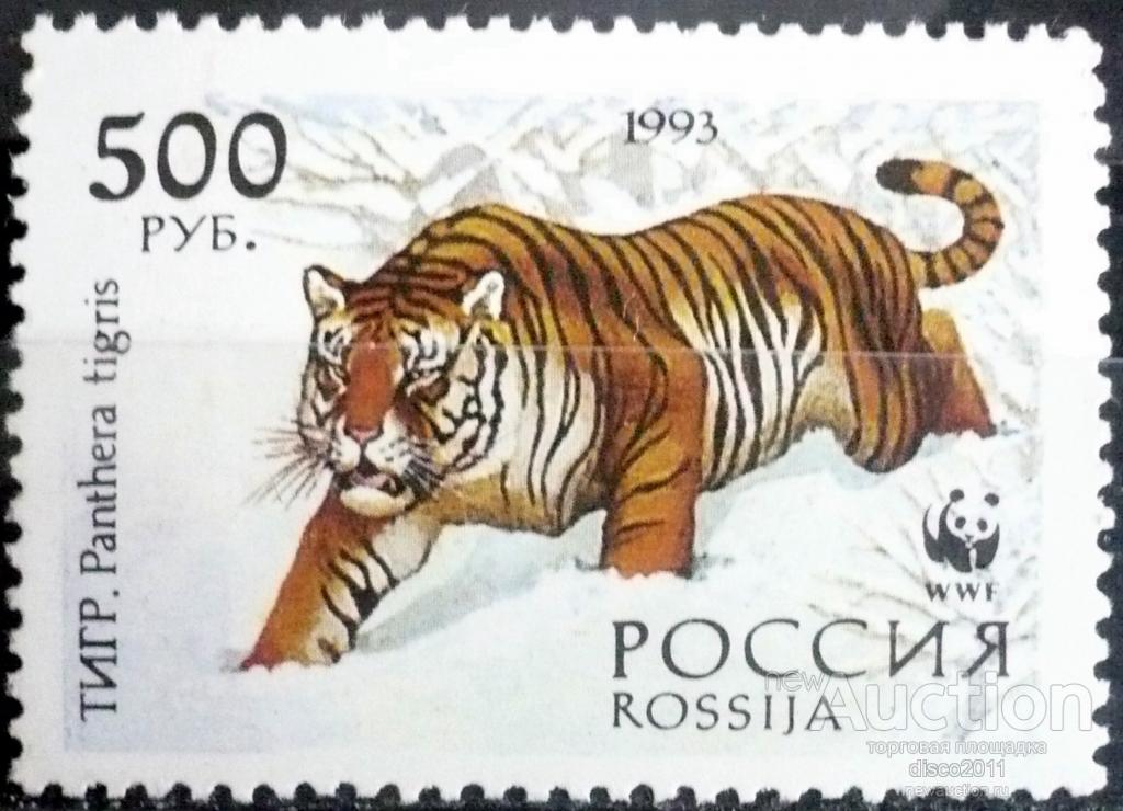 Россия 1993 Тигры Большие кошки Кошачьи Фауна 1м**