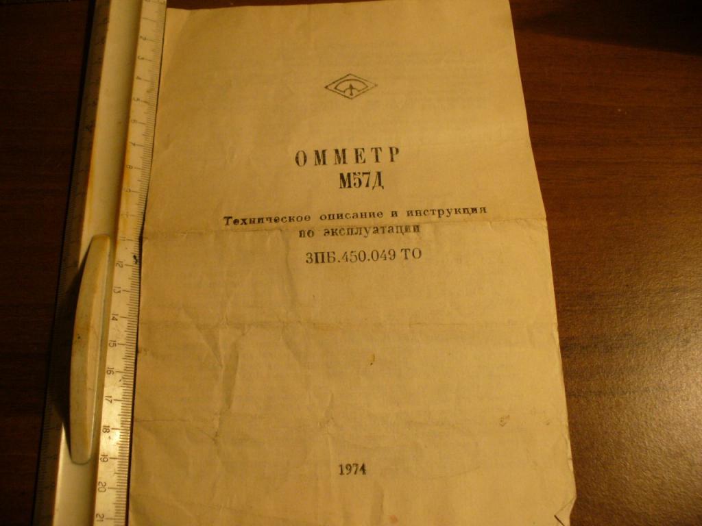 омметр м57д инструкция Омметр м57д. Тех. Описание и инструкция по эксплуатации. 1974г.