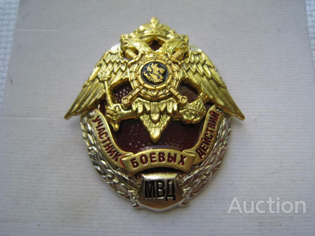 Знак МВД Участник боевых действий / значок Россия