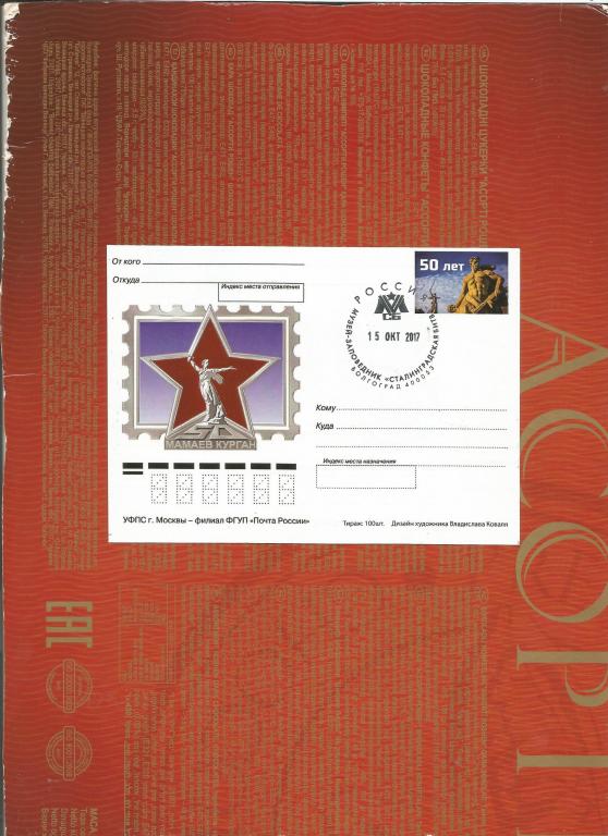 ПК Мамаев курган с виньеткой и СГ (Волгоград) Музей-заповедник "Сталинградская битва"