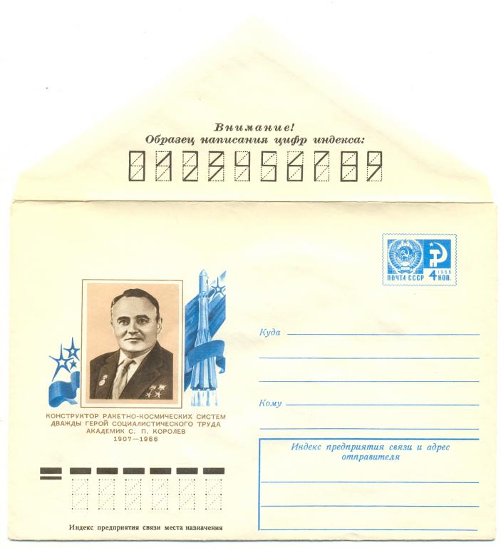 ХМК  СССР 1976 г. Академик С.П.Королев  № 11744   ( Космос)